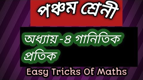 ৫ম শ্রেণি। অধ্যায়-৪। খালিঘর পূরণ। Easy Tricks Of Maths