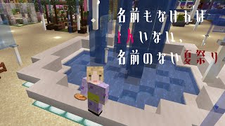 【マイクラ】名前もなければ1人いない、名前のない #にじ鯖夏祭り2024【にじさんじ/シスター・クレア】