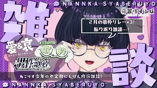 【雑談】最高の歌枠リレー×3振り返り感想！ねこりすにんげん修行雑談！ #雑談配信 【 #Vtuber / 寝古理するは】