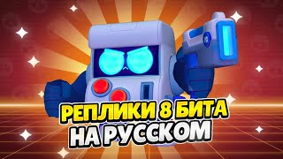 Озвучка Brawl Stars На Русском. 8-Бит