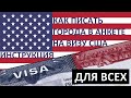 США 🇺🇸 ВИЗА 📋 Как в АНКЕТЕ писать НАЗВАНИЕ города❓