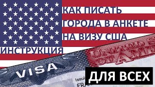 США 🇺🇸 ВИЗА 📋 Как в АНКЕТЕ писать НАЗВАНИЕ города❓