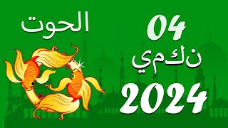 هذا الإعصار يقترب من حياتك ?️? هائل ? الحوت ♓ اليوم، 04 يمكن 2024