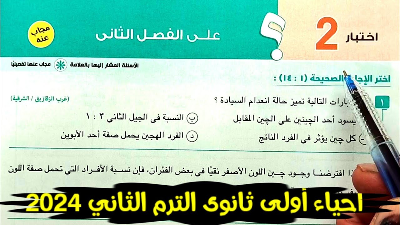 حل الاختبار 2 الفصل الثاني احياء أولى ثانوى الترم الثاني 2024