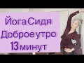 ЙОГА CИДЯ ФЛОУ 13 МИН