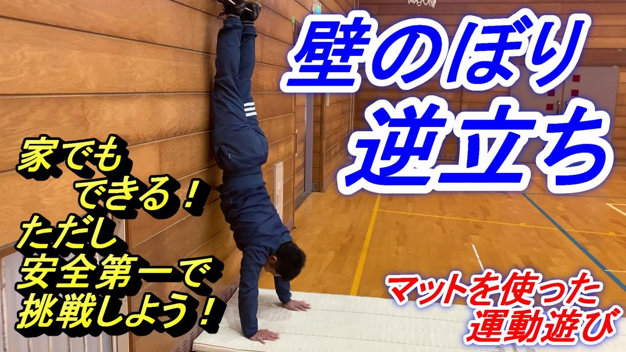 小学校体育マット運動遊び「壁のぼり逆立ち」