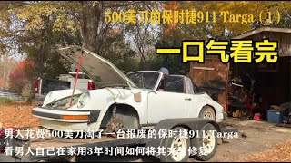 一口气看完翻新从废车场淘了一台报废的保时捷911 Targa