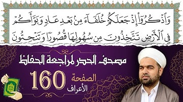 سورة الأعراف صفحة 160 من مصحف المدينة النبويّة | الجزء 8 | تلاوة حدر سريعة  لتسهيل حفظ القران الكريم