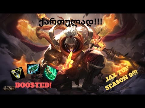 LEAGUE OF LEGENDS | JAX | ქართულად!!! | არ ითამაშოთ ამ ავადმყოფი ჩემპიონით! | ep.2