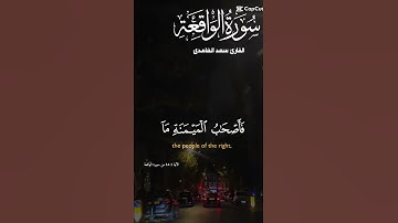 تلاوة خاشعة عطرة للشيخ سعد الغامدي ماتيسر من سورة الواقعة
