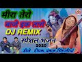मीरा तेरो बाजे इक तारो भजन || DJ Remix 2020 || Meera Tero Baje Ek Taro || DJ Deepak Pankaj Singathia Mp3 Song
