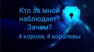 Кто за мной наблюдает? Зачем? 4 короля/ 4 королевы