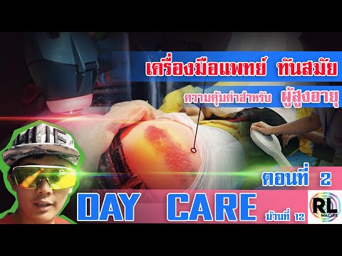 ม้วน 12 DAY CARE ศูนย์สันทนาการและฟื้นฟูผู้สูงอายุบึงยี่โถ (ตอนที่2)