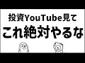 YouTubeで投資の勉強するなら、これは絶対やめろ