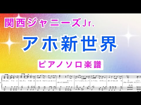 『アホ新世界』関西ジャニーズJr./ Short ver. / ピアノソロ楽譜/ covered by lento