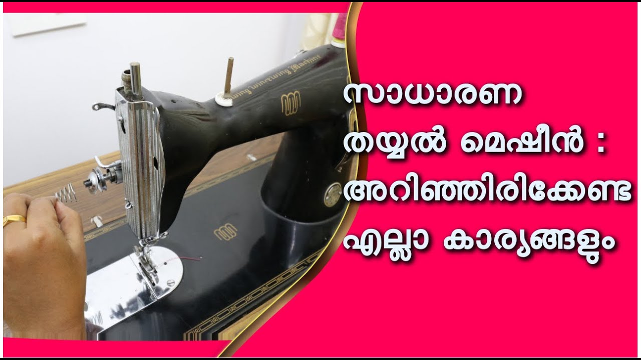 സാധാരണ തയ്യൽ മെഷീൻ : അറിഞ്ഞിരിക്കേണ്ട എല്ലാ കാര്യങ്ങളും  / Basics of normal single sewing machine