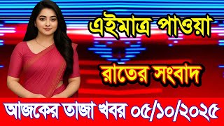 This is Ajker khobor 05 oct 2025 | Bangladesh latest news | BD VIP News | banglavision |bdnews24