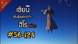 เซียนพันธุ์อมตะปะทะฮีโร่ ตอนที่ 56-124 ซีซั่น 2 ดูแบบจัดเต็ม 4 ชั่วโมง!! จบภาคแวมไพร์