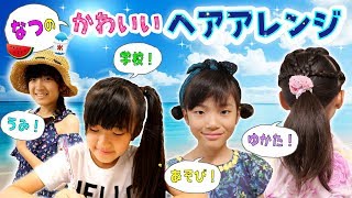 海へ！学校へ！夏祭りへ！♡なつのかわいいヘアアレンジ♡