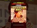 ㊗️10万再生【小野田紀美】オタク目線で語る日本コンテンツ愛‼#小野田紀美 #ニコニコ超会議 #政治
