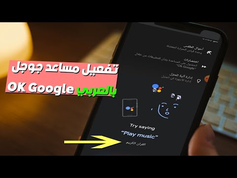 فيديو: كيف أجعل مساعد Google يعمل عندما تكون الشاشة مغلقة؟