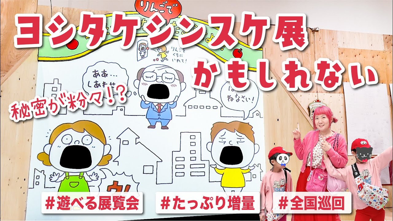 【ヨシタケシンスケ展】秘密をシュレッダーで粉々に！？絵本の世界に行ってきたかもしれない