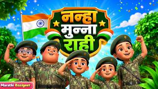 नन्हा मुन्ना राही | Nanha Munna Rahi | Marathi Patriotic Rhyme | TMKOC Baalgeet