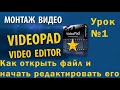 VideoPad урок №1 Как открыть файл и начать редактировать его