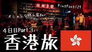 【香港旅🇭🇰】４日目Part３　オシャレな隠れ家バーPing Pong 129でカッコよくお酒を嗜む 香港セントラルで五感が震える バーgokanの極上オシャレカクテル体験