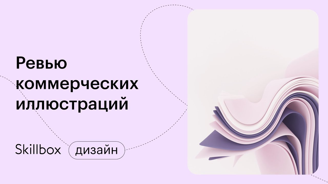 Ошибки в иллюстрации у новичков. Интенсив по коммерческой иллюстрации