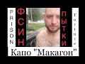 Капо Анатолий Макагонов дал показания об убийствах, пытках и изнасилованиях в &quot;карантине&quot; ИК-15 ФСИН