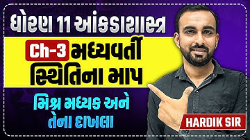Std 11 Stat Ch 3 મધ્યવર્તી સ્થિતિના માપ PART 2 | મધ્યવર્તી સ્થિતિના માપ | Hardik Vavaiya