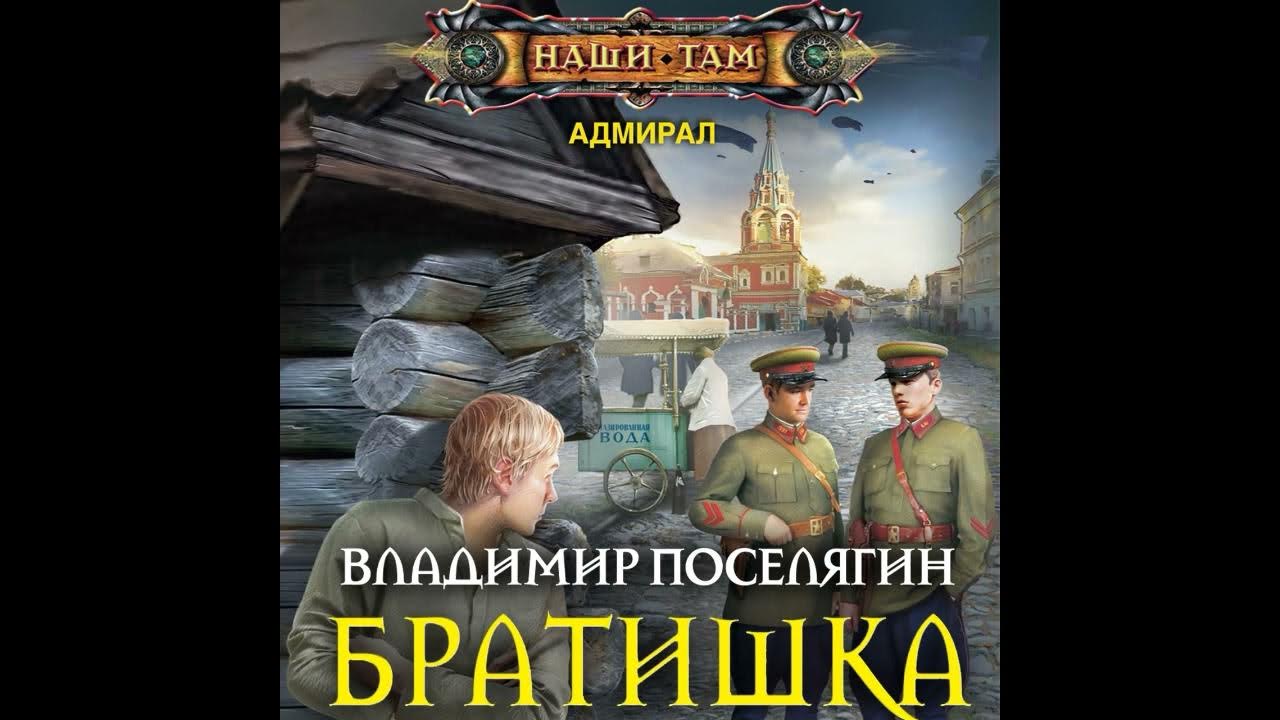 Слушать аудиокниги поселягина про попаданцев. Поселягин в. "братишка".