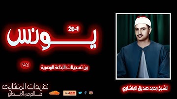 تلاوة نادرة لأول مرة للشيخ محمد صديق المنشاوي سورة يونس 1*20 من تسجيلات عام 1961م