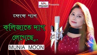 Video thumbnail of "Bangla Song | Kolijate Dag Legece | Munia Moon | LM Music |2018"