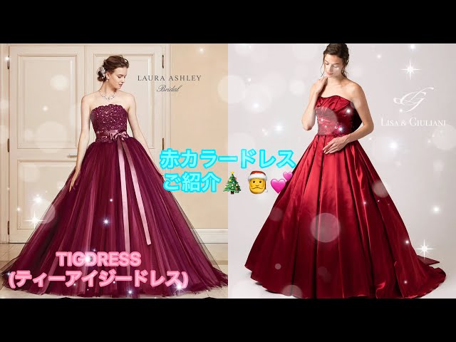 赤カラードレスのご紹介♡ - YouTube