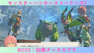モンスターハンターストーリーズ3 #2 BOSS：凶異チャタカブラ