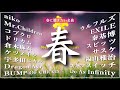 アラサーが作った春に聴きたいMix🌸【DJ Gami】邦楽懐メロミックスJ-POP春曲メドレーBGM