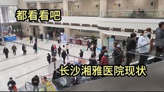 实拍长沙湘雅医院门诊大厅真实现状，长沙最好的医院，现场看看吧
