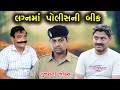     lagnma police ni bik  gujarati comedy jokes  mnp jokes