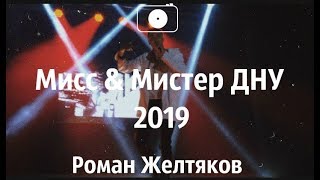 Мистер и Мисс ДНУ 2019 || Роман Желтяков