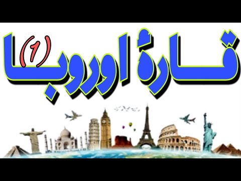 قارة اوروبا الدرس 1 الوحدة 3 جغرافيا الاول متوسط الاستاذ محمد جبران
