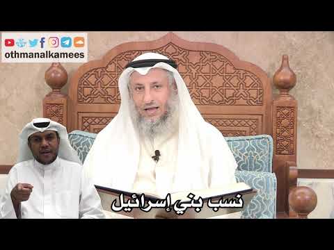 181 نسب بني إسرائيل عثمان الخميس