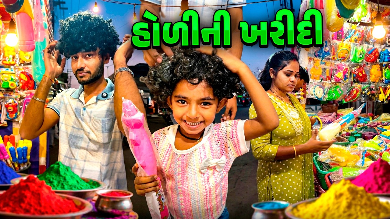 હોળી માટે ખાશ ખરીદી કરી 🤩🔥