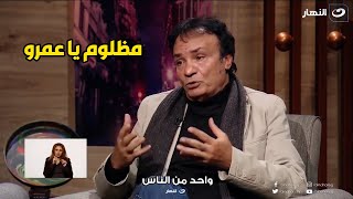 و الله مظلوم يا استاذ عمرو .. انفعال حمدي الوزير علي الهواء بسبب صورة منتشرة له