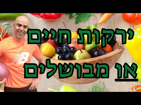 וִידֵאוֹ: האם פירות מבושלים בריאים?