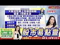 台股轉強觀察指標 收盤有效重回"月線"上【三立iNEWS】2026.06.29｜股市易點靈｜許毓玲