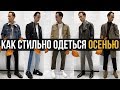 КАК СТИЛЬНО ОДЕТЬСЯ ОСЕНЬЮ | ЧТО НОСИТЬ ОСЕНЬЮ | КАК ОДЕВАТЬСЯ ОСЕНЬЮ | ТРЕНДЫ ОСЕНИ 2019