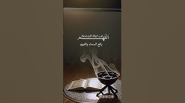 #ليلة #جمعة_مباركة #اللهم_صل_وسلم_على_نبينا_محمد #سورة_الكهف