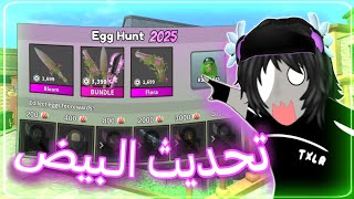 تحديــث البيض..